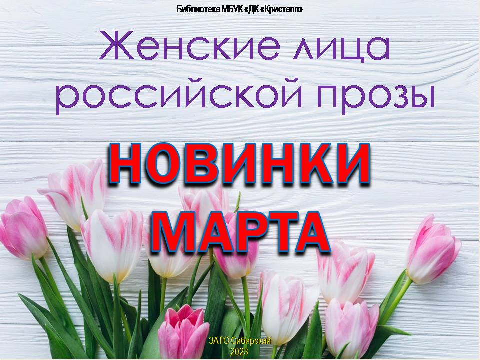 «Новинки марта»