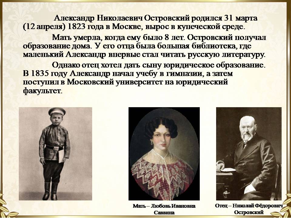 Александр Николаевич Островский. (10 класс) - презентация онлайн