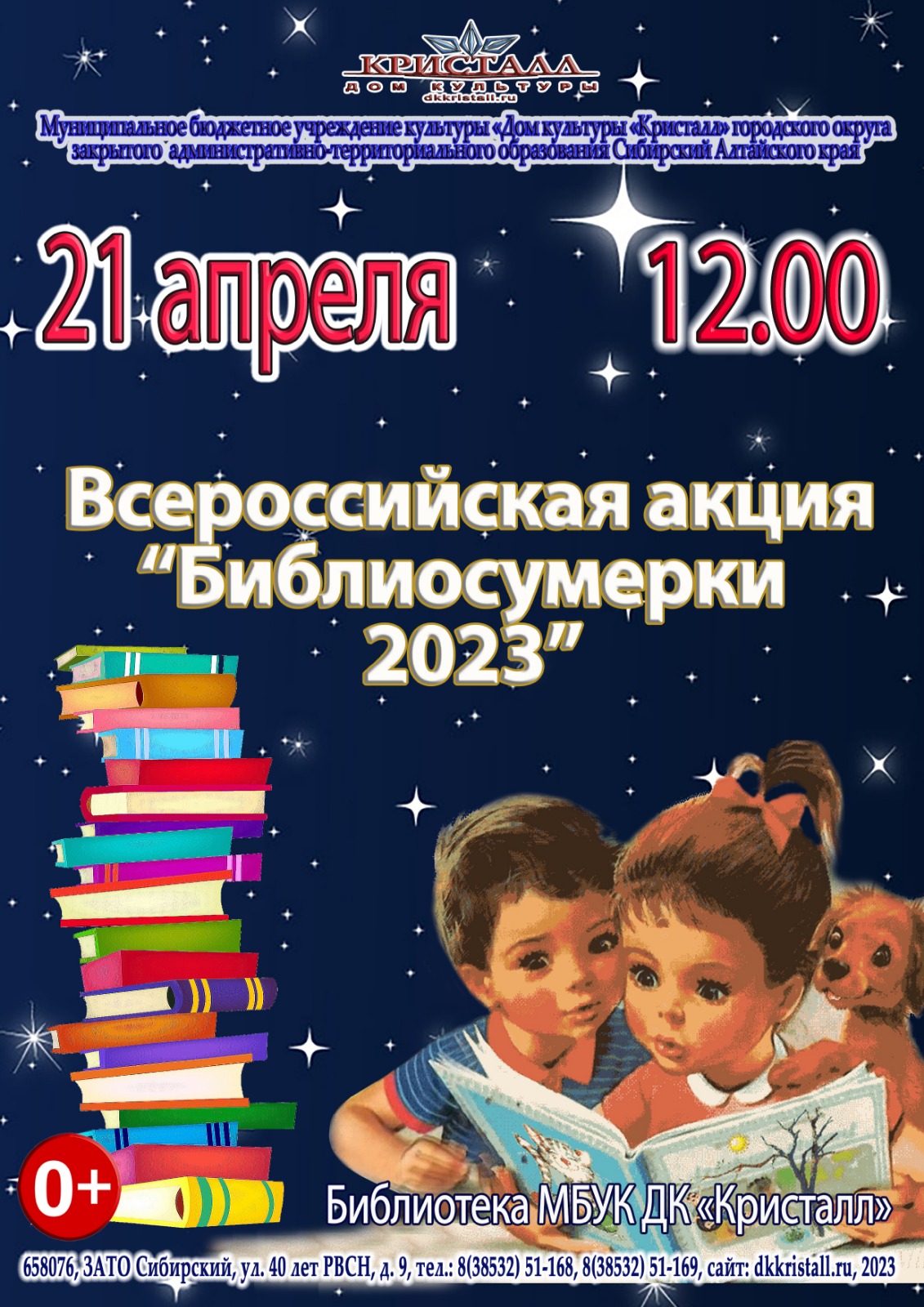 «Библиосумерки 2023»