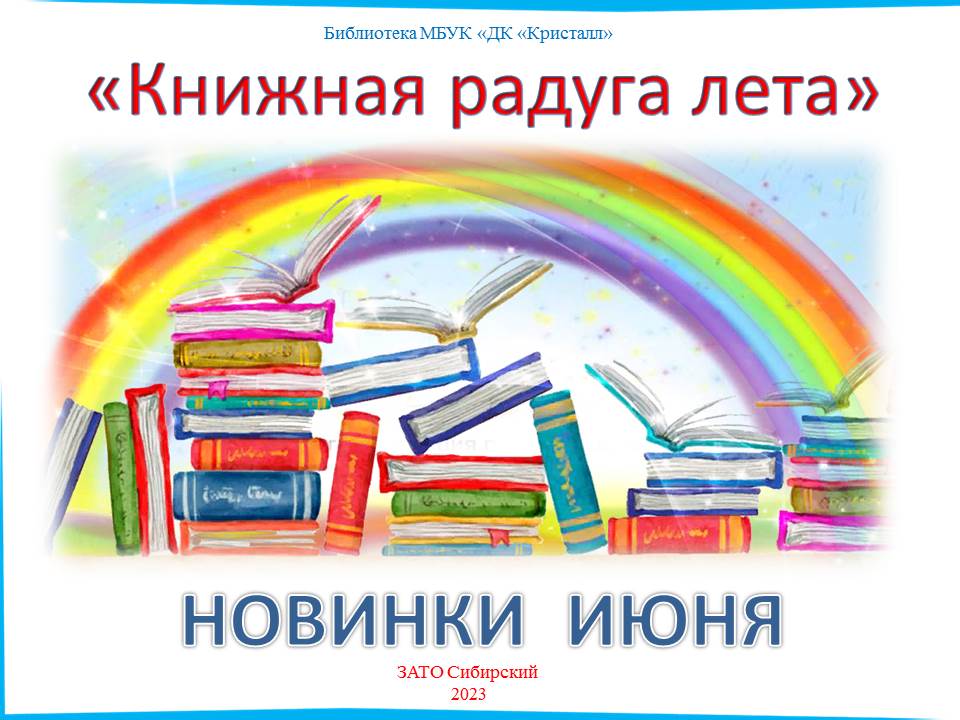 «Книжная радуга лета»