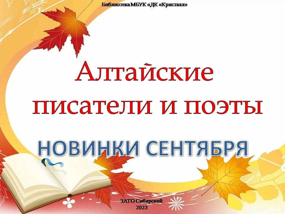 «Алтайские писатели и поэты»