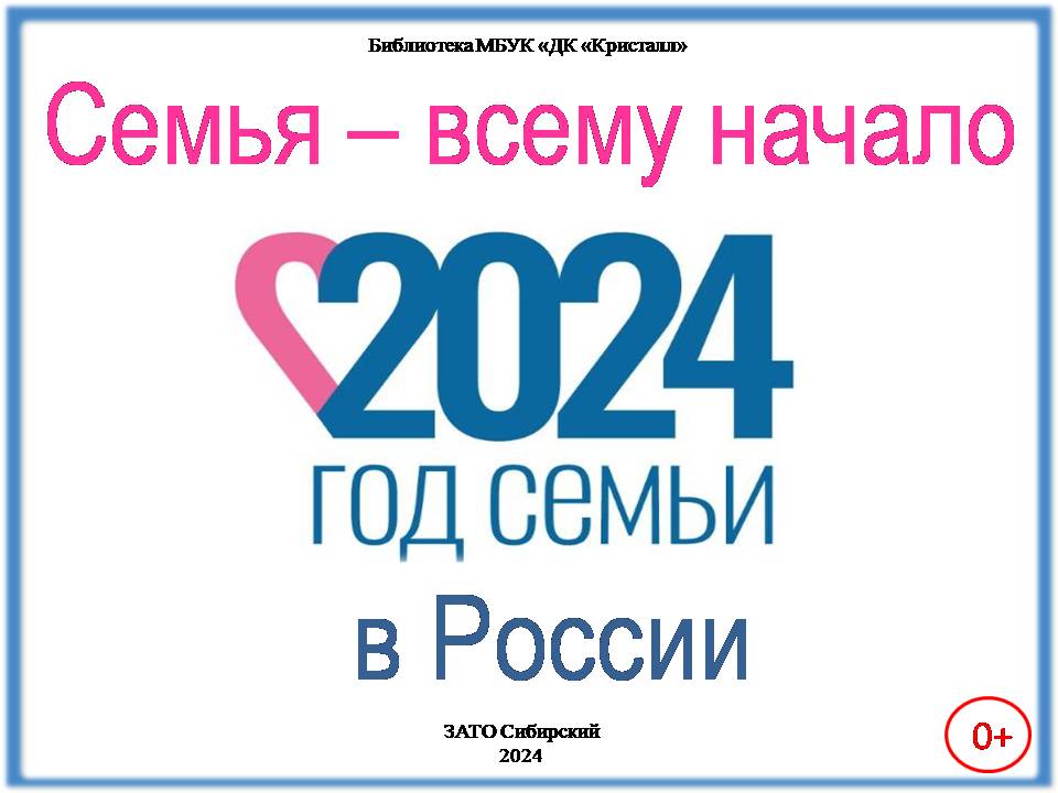 «2024 ГОД СЕМЬИ»