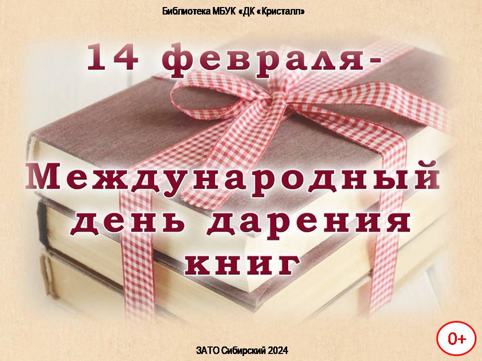 «Международный день дарения книг»