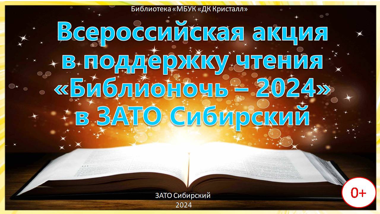 «Библионочь — 2024»
