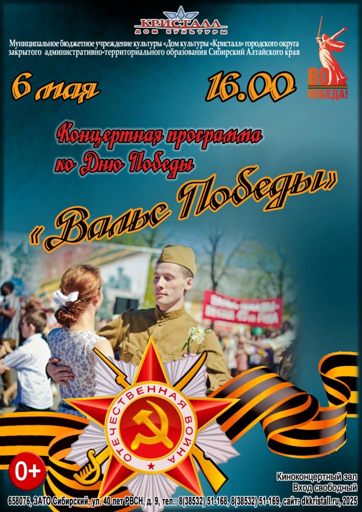 «Вальс Победы»