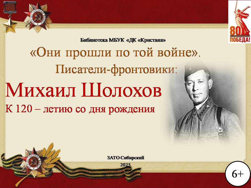 «Михаил Шолохов»
