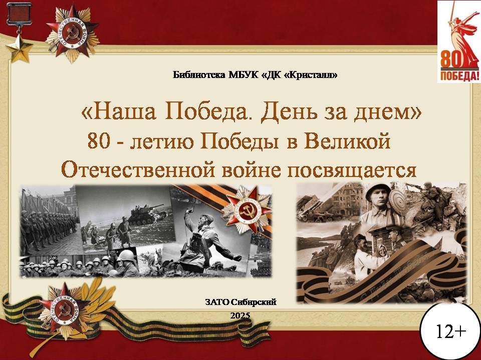«Наша Победа. День за днем»