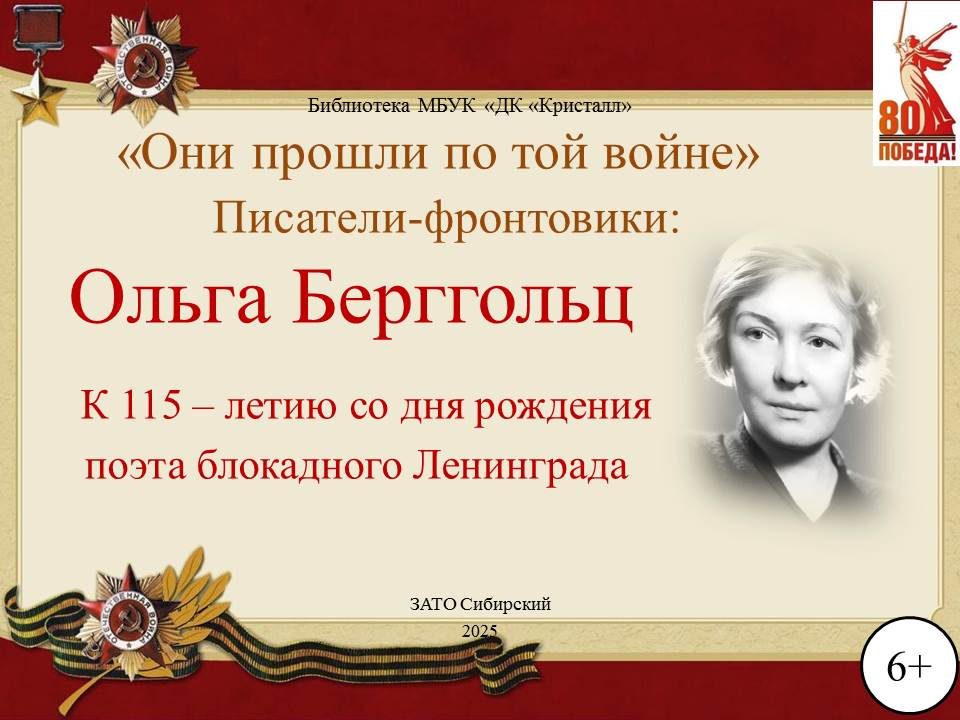 «Ольга Берггольц»