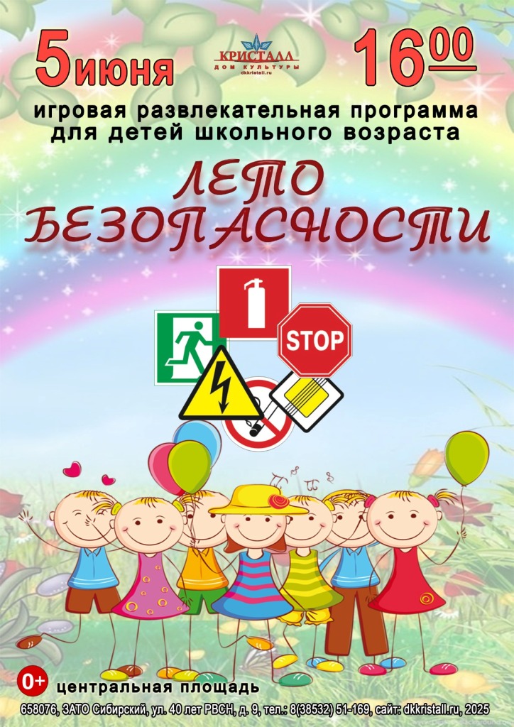 «Лето безопасности»