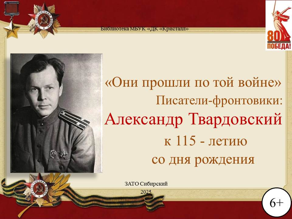 «Александр Твардовский»