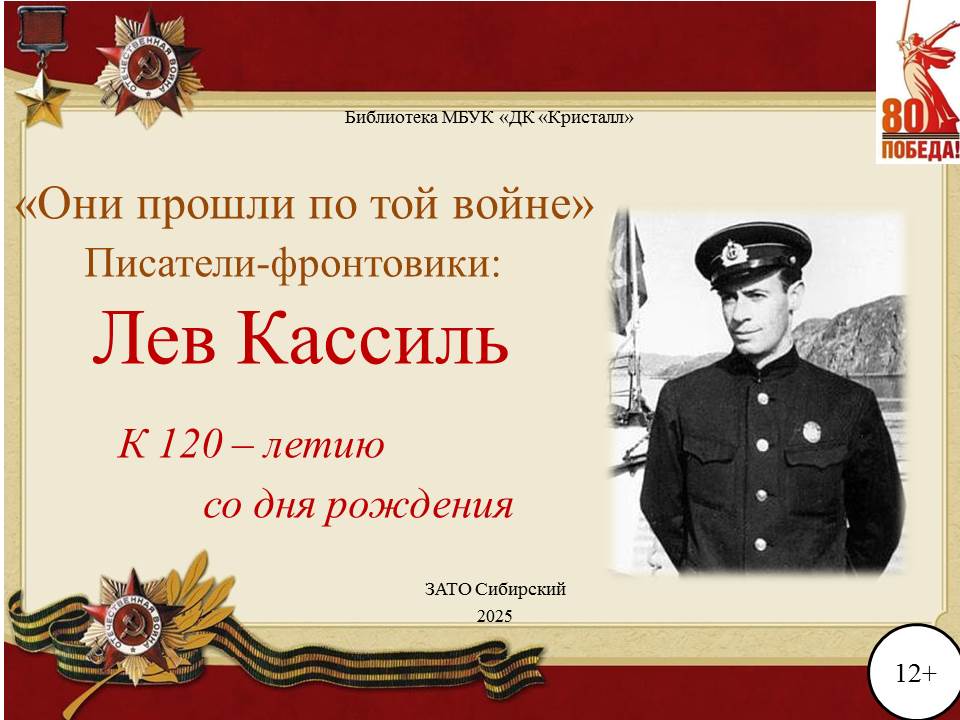 «Лев Кассиль»