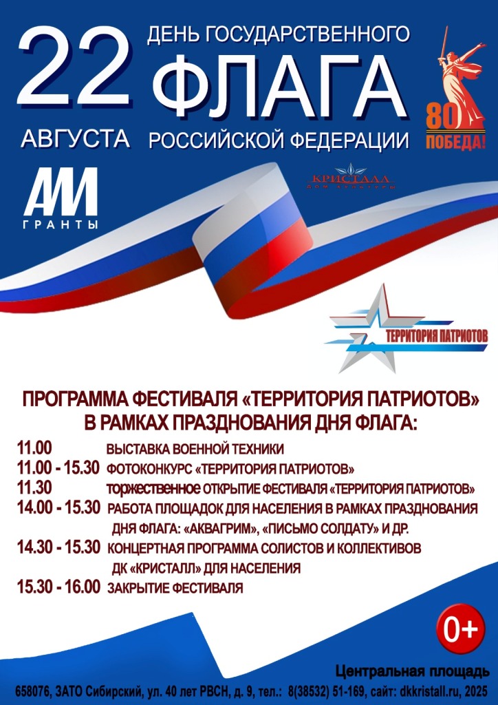 «22 августа – День Государственного флага Российской Федерации»