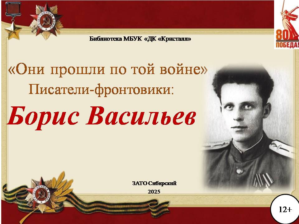 «Борис Васильев»