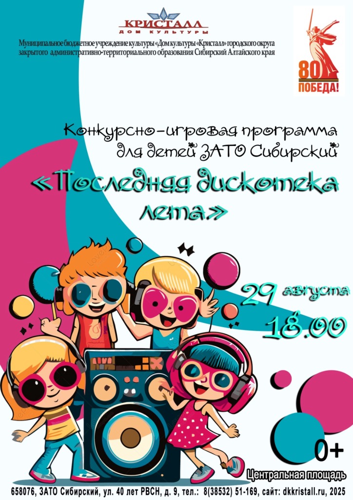 «Последния дискотека лета»