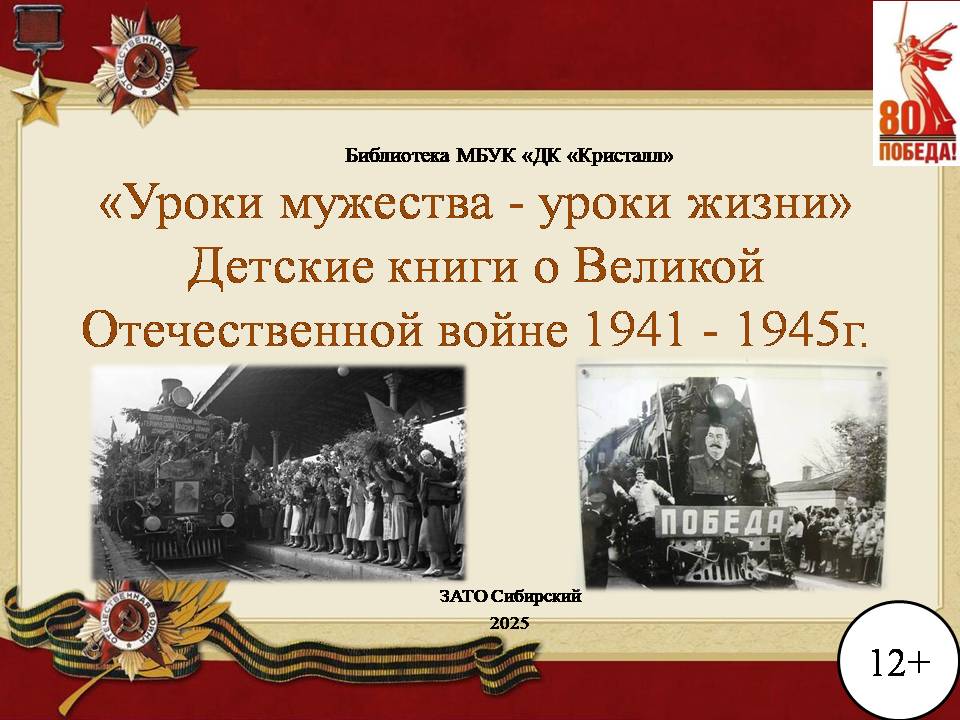«Уроки мужества — уроки жизни»