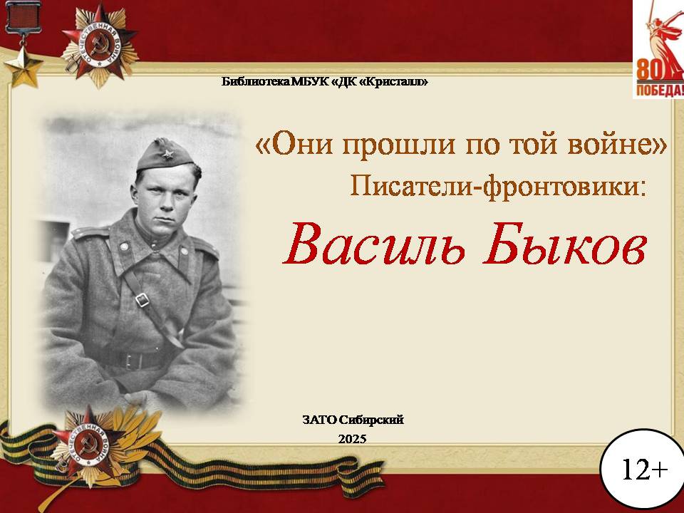 «Василь Быков»