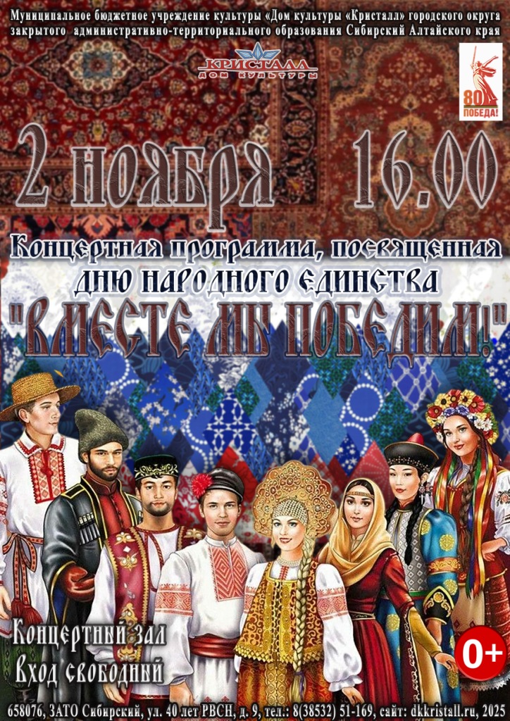 «Вместе мы победим!»