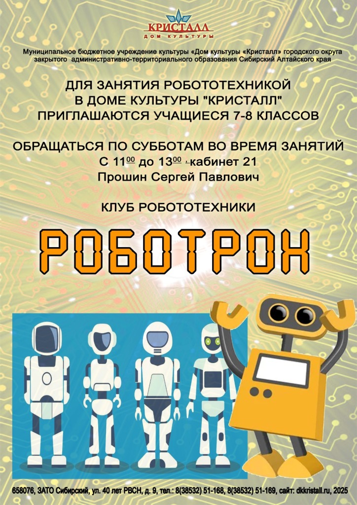 «Роботрон»