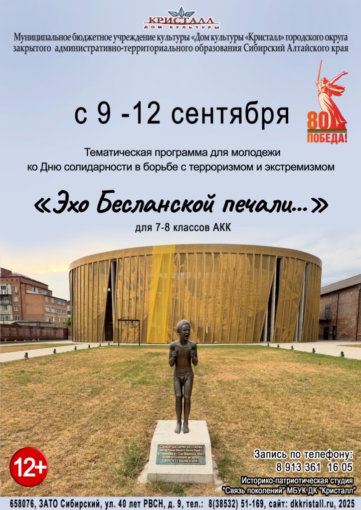«Эхо Бесланской печали»