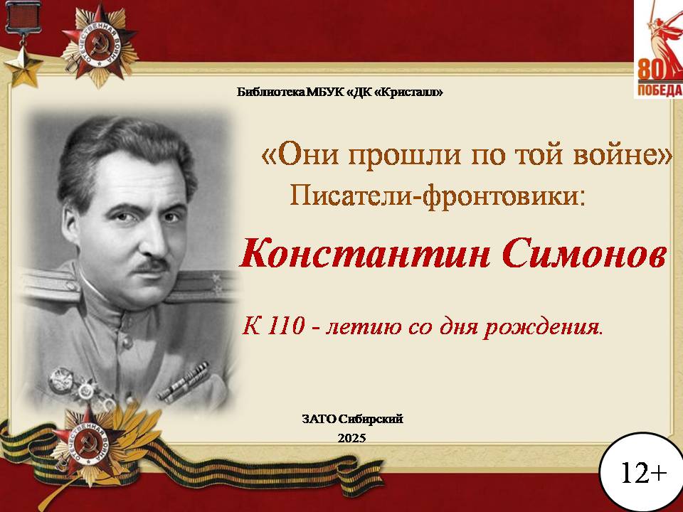 «Константин Симонов»