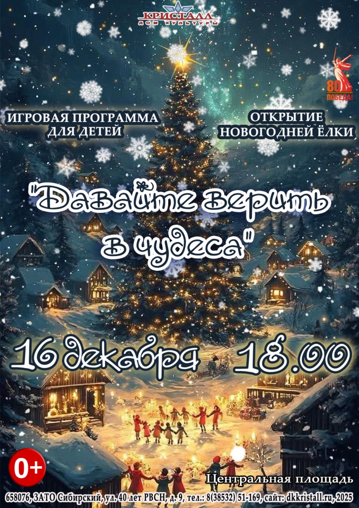 «Давайте верить в чудеса»