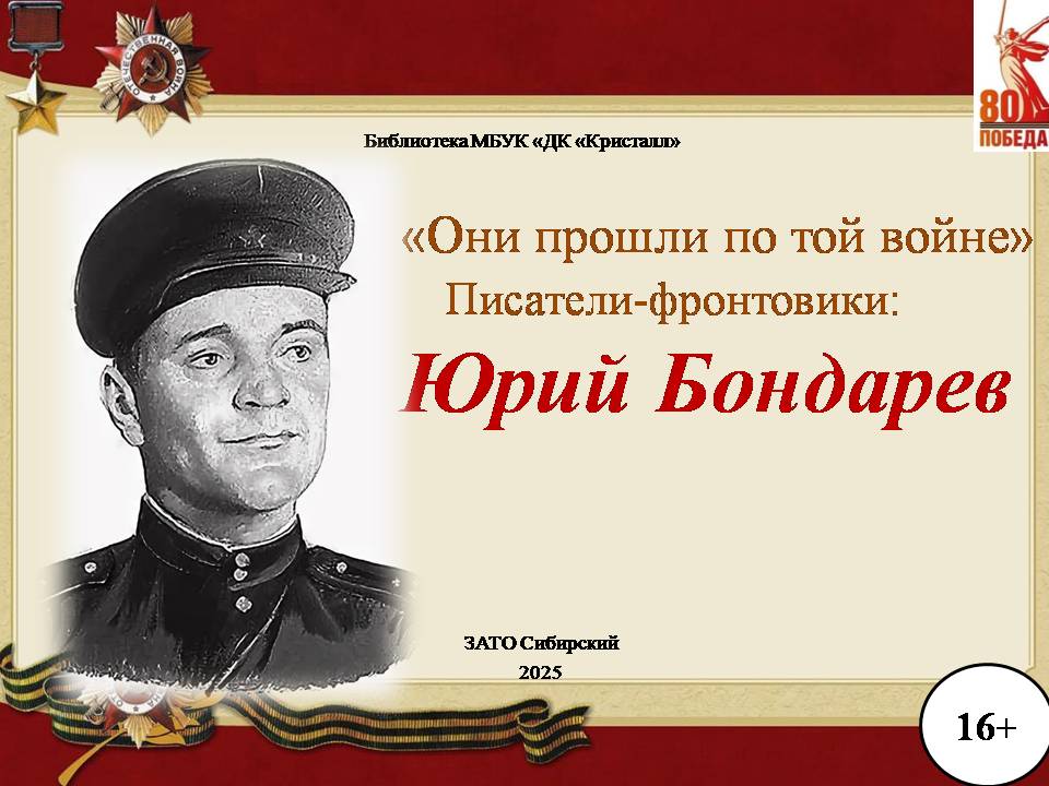 «Юрий Бондарев»