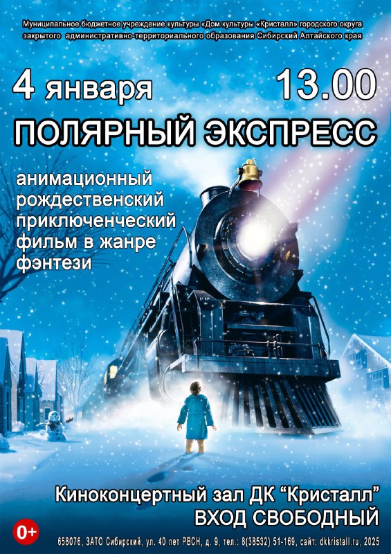 «Полярный экспресс»