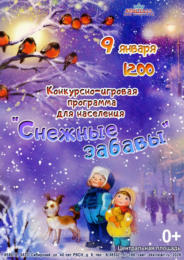 «Снежные забавы»