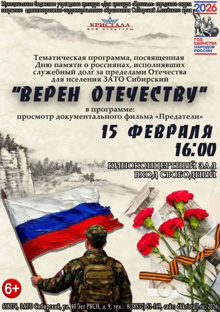 «ВЕРЕН ОТЕЧЕСТВУ»