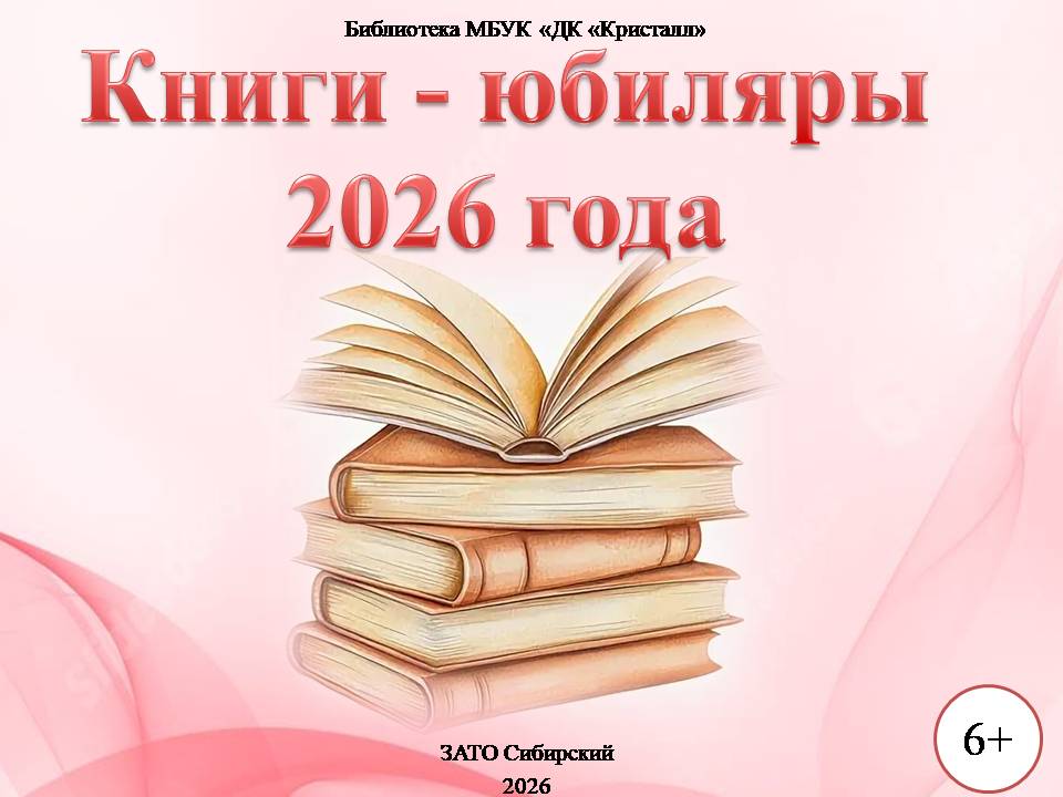 «Книги — юбиляры 2026 года»
