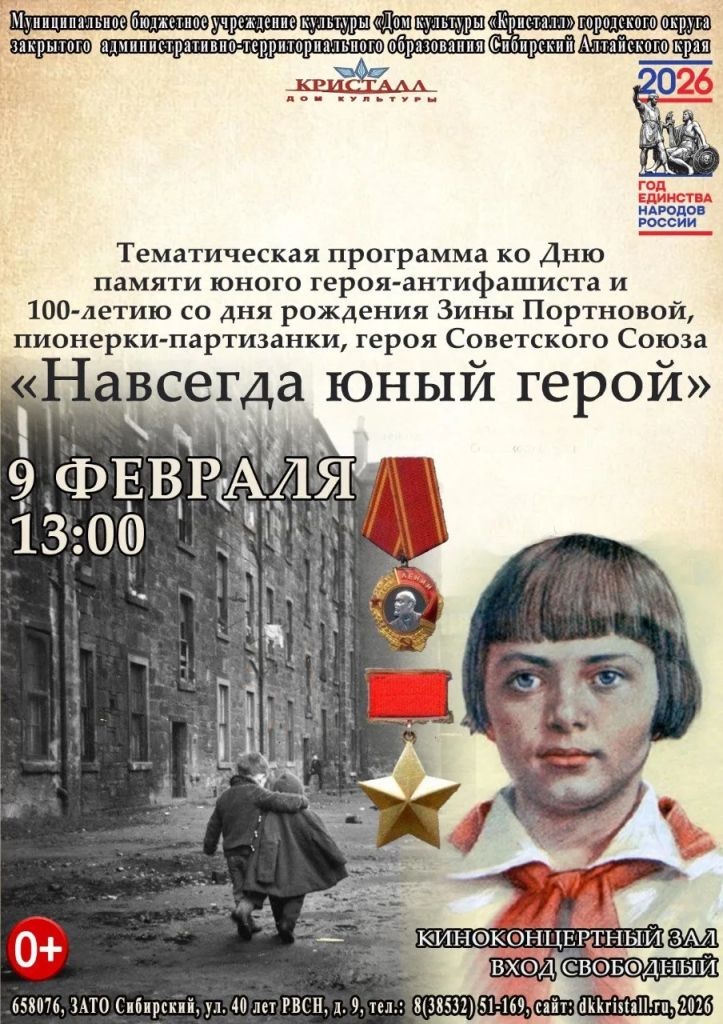 «Навсегда юный герой»