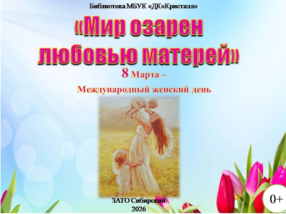 «Мир озарен любовью матерей»