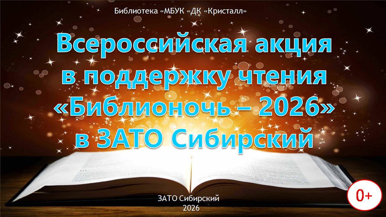 «Библионочь — 2026»