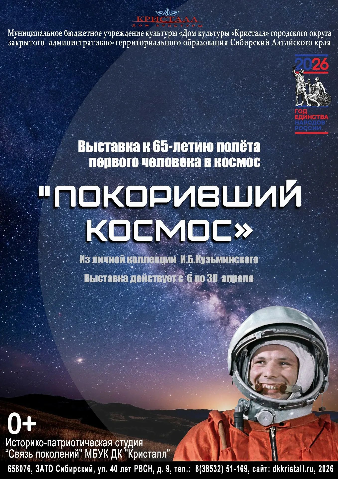 «Покоривший космос»