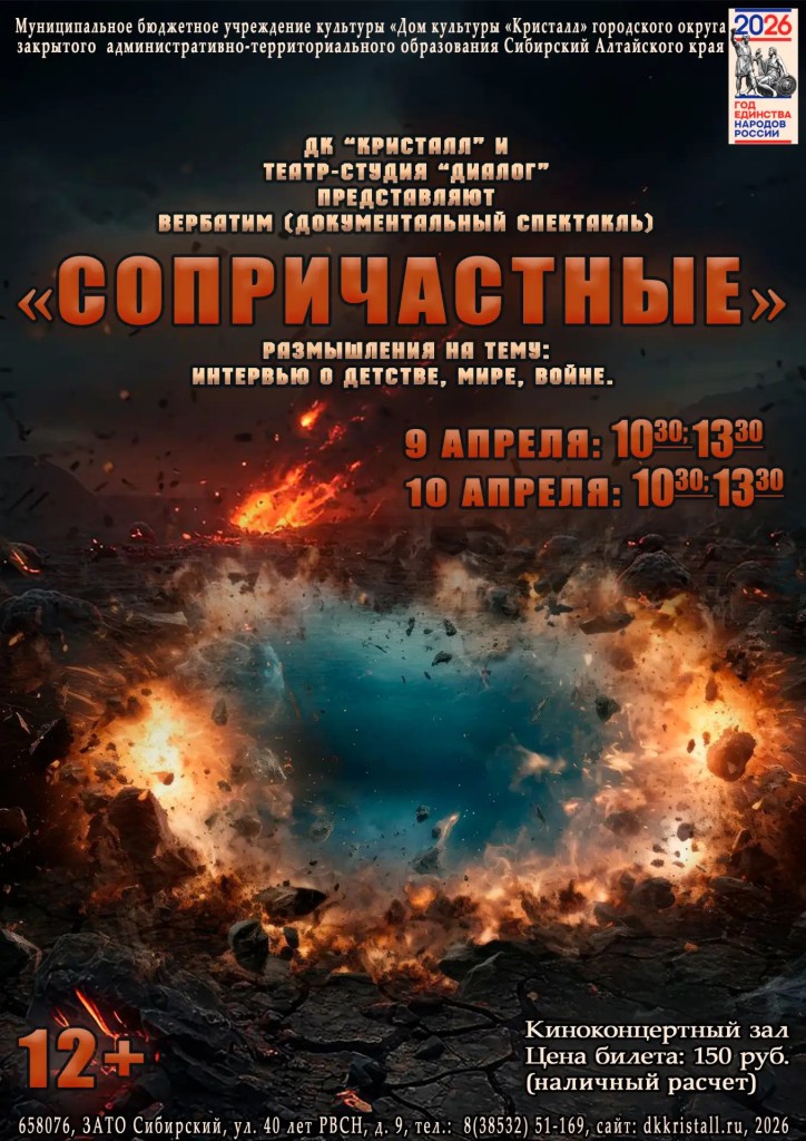 «Сопричастные»