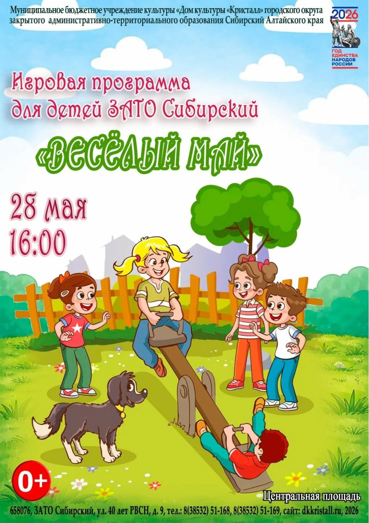 «Весёлый май»