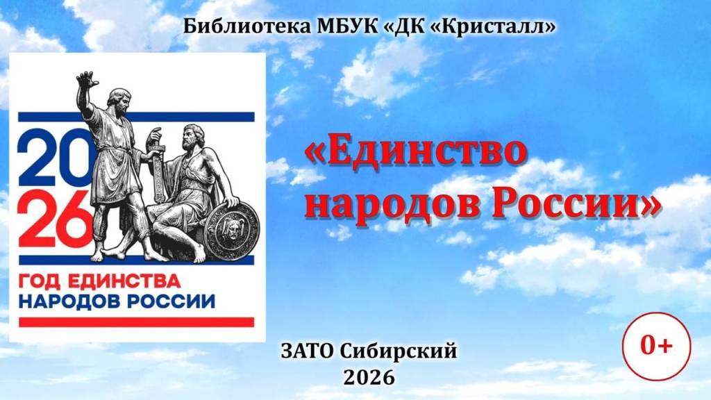 «Единство народов России»