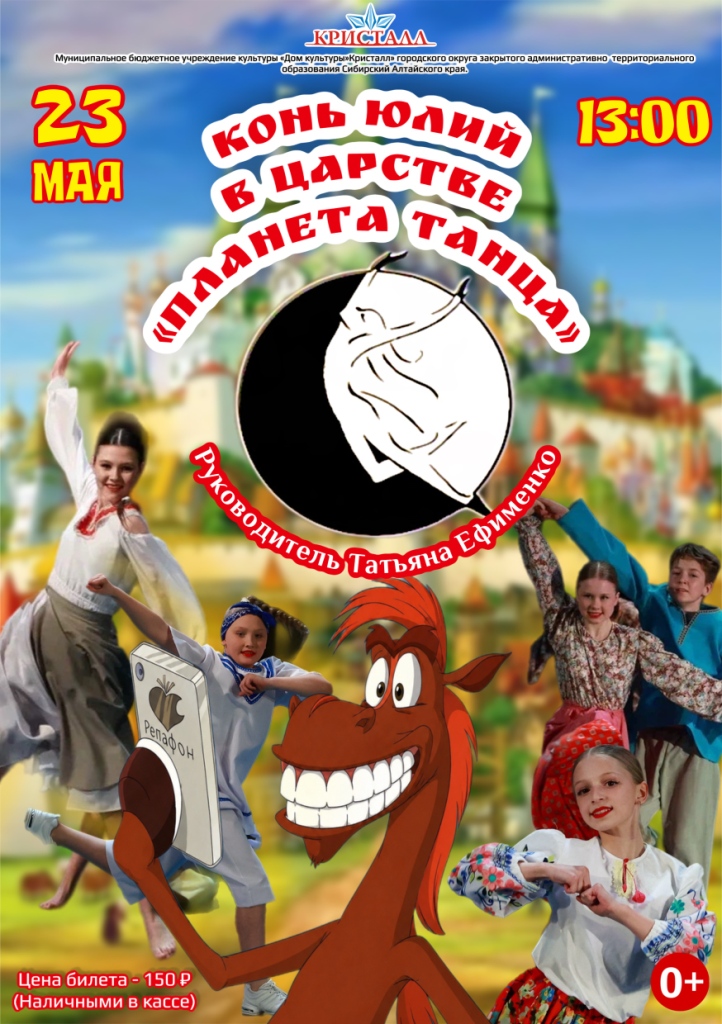 «Конь Юлий в царстве ПЛАНЕТА ТАНЦА»