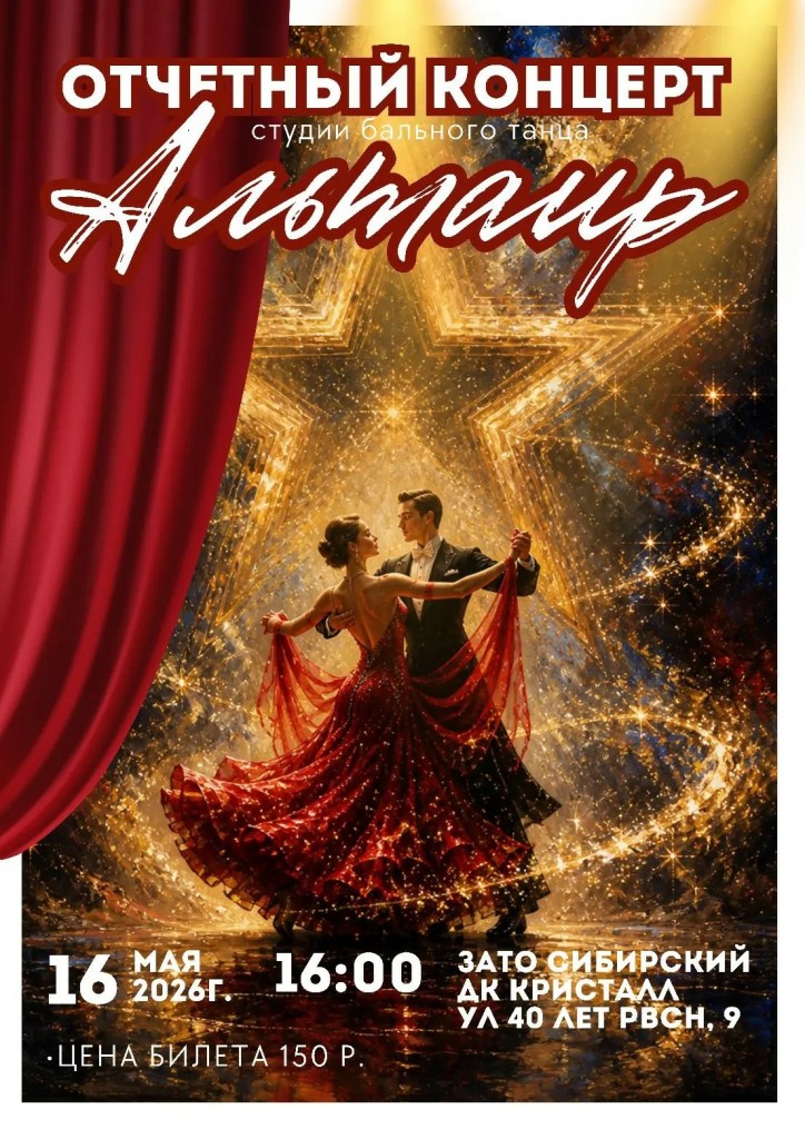 «Отчётный концерт —  Альтаир»