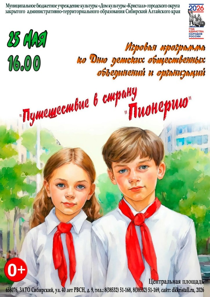 «Путешествие в страну Пионерию»