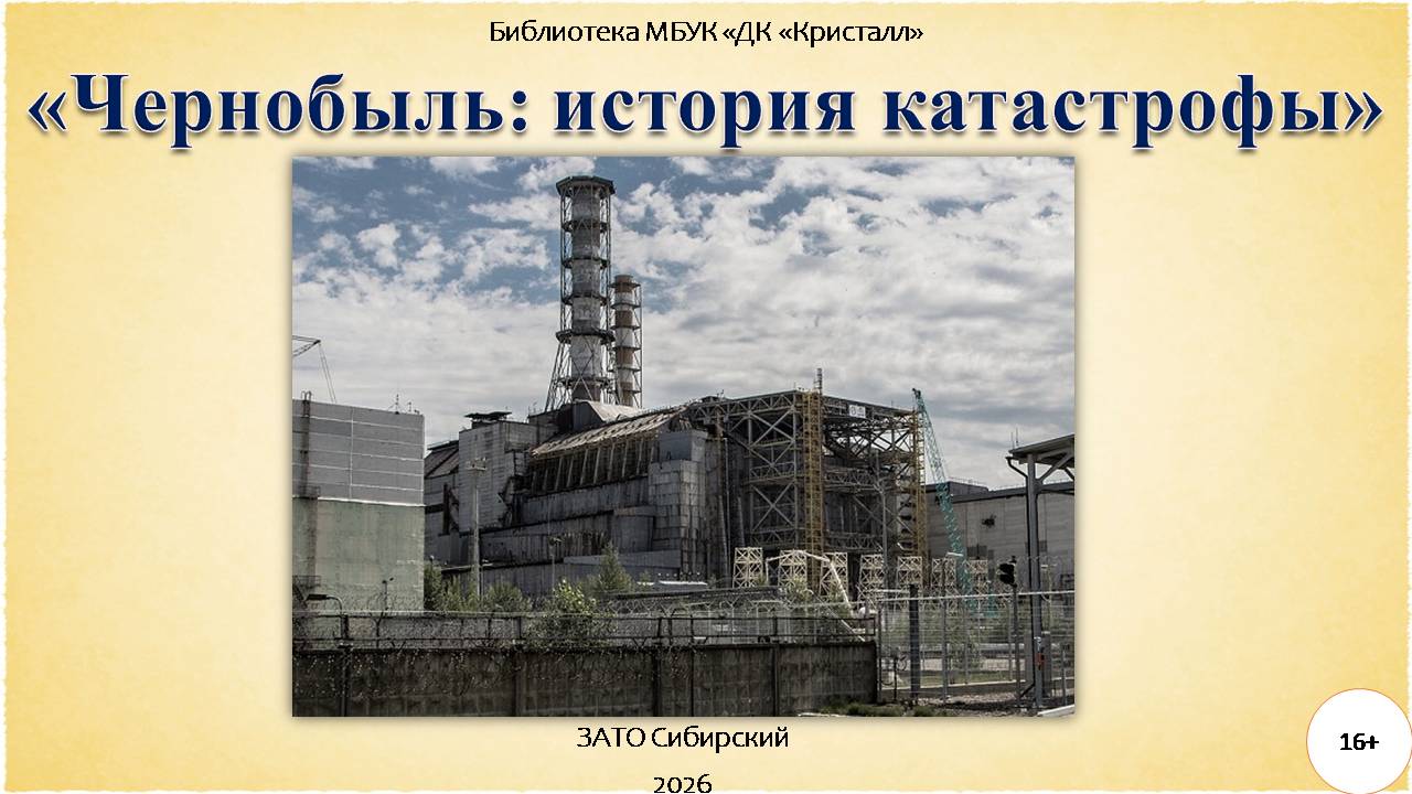 «Чернобыль: история катастрофы»