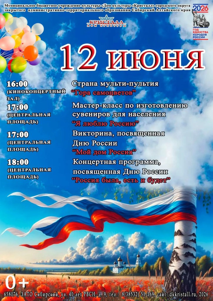 «12 июня — ДЕНЬ РОССИИ»