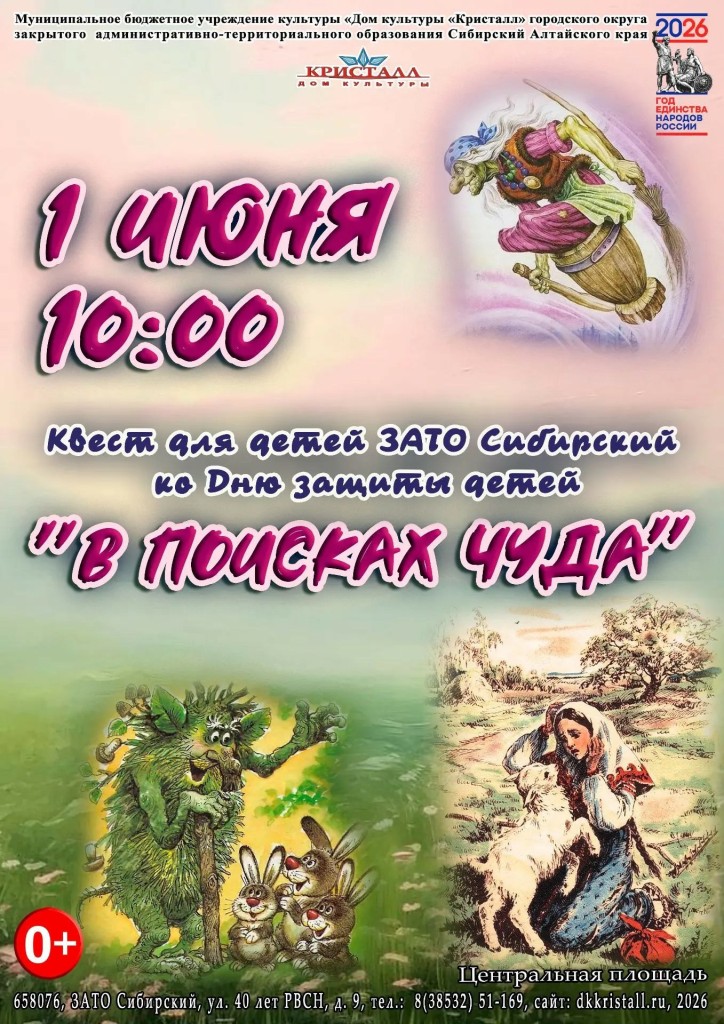 «В ПОИСКАХ ЧУДА»