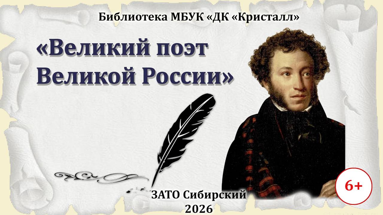 «Великий поэт — Великой России»
