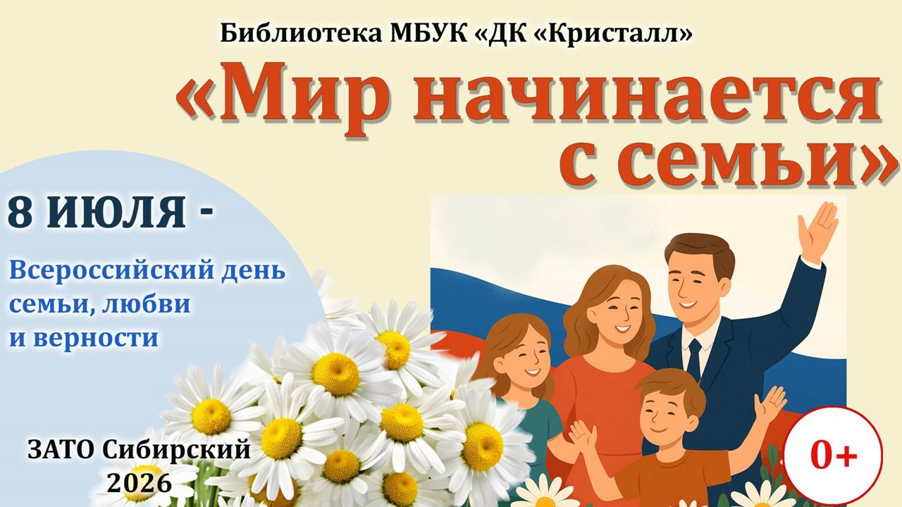 «Мир начинается с семьи»