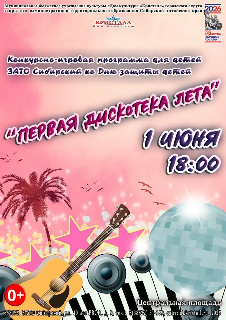 «Первая дискотека лета»