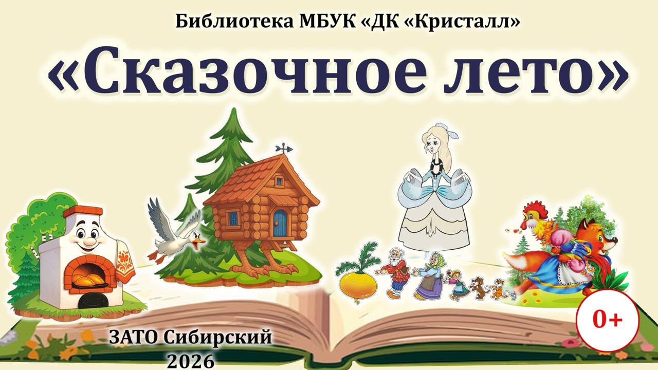 «Сказочное лето»