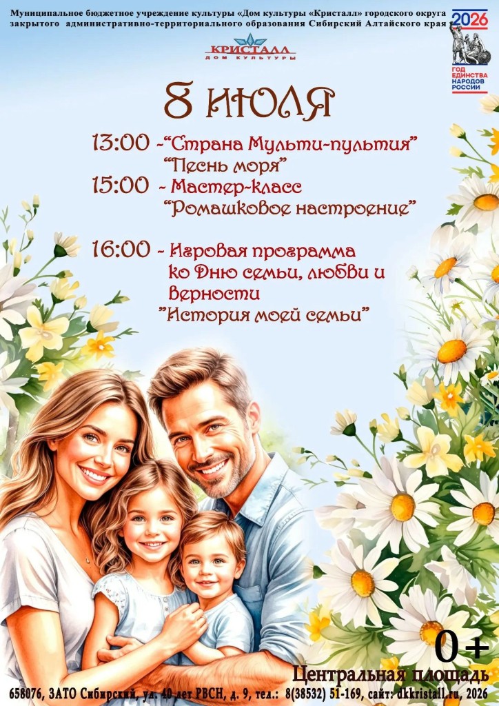 «8 июля — День семьи, любви и верности»