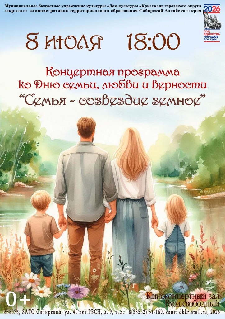 «Семья — созвездие земное»