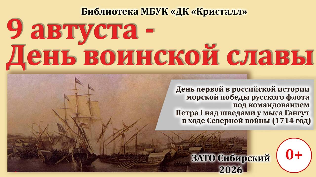 «9 августа — День воинской славы»